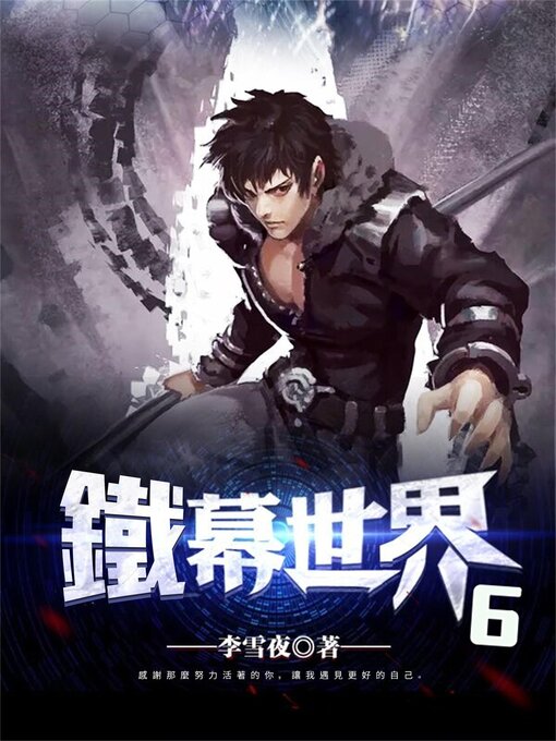 Cover image for 鐵幕世界6
